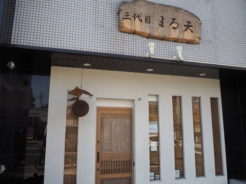 三代目 まる天 森下店の画像