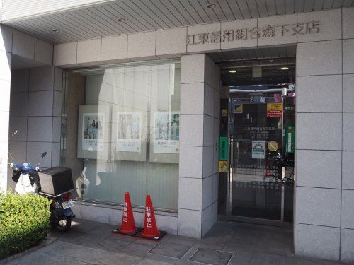 江東信用組合　森下店の画像