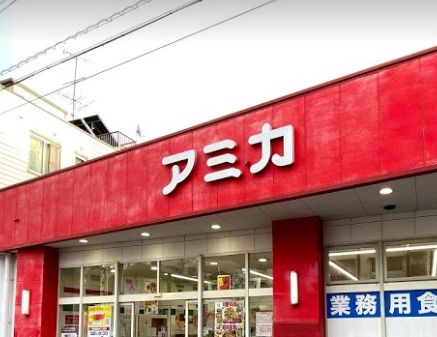 業務用食品スーパー アミカ 中村井深店の画像