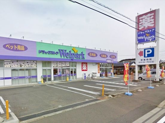 Welpark(ウェルパーク) 相模原下九沢店の画像