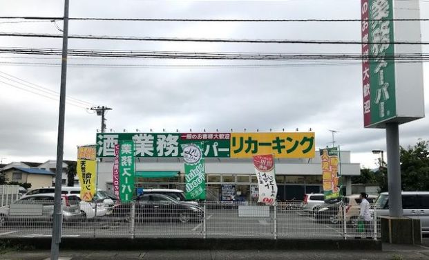 業務スーパー下荻野店の画像