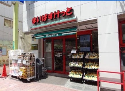 まいばすけっと 梅屋敷店の画像