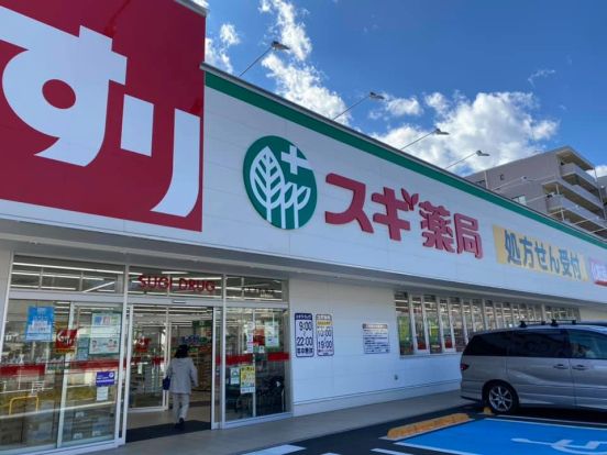 スギ薬局　八王子別所店の画像