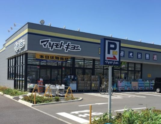 ドラッグストア マツモトキヨシ 流山南店の画像