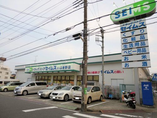 ドラッグセイムスいぶき野店の画像