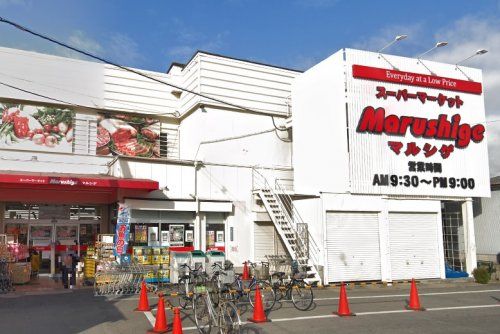 マルシゲ八尾店の画像