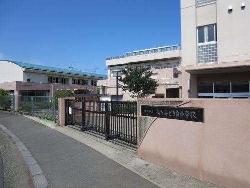 横浜市立山下みどり台小学校の画像