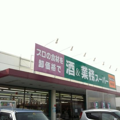 業務スーパー 笹谷店の画像