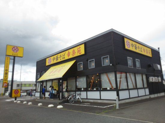 幸楽苑 矢野目店の画像