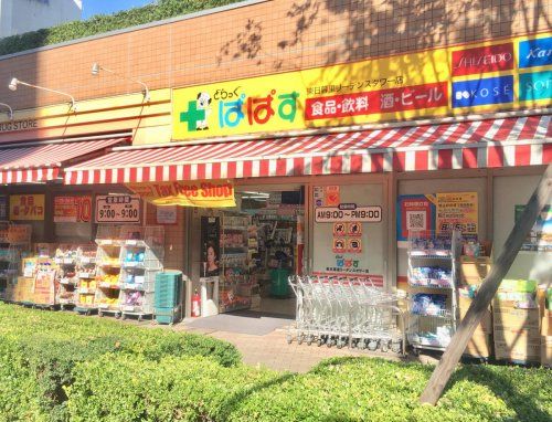 どらっぐぱぱす 東日暮里リーデンスタワー店の画像