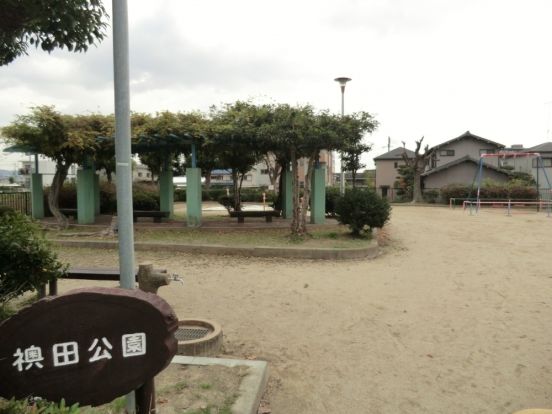 襖田公園の画像