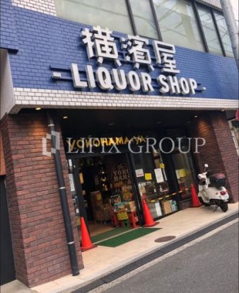 株式会社お酒の横濱屋の画像