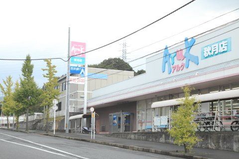 Aruk(アルク) 秋月店の画像