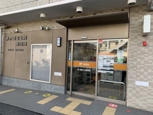 茅ヶ崎富士見郵便局の画像