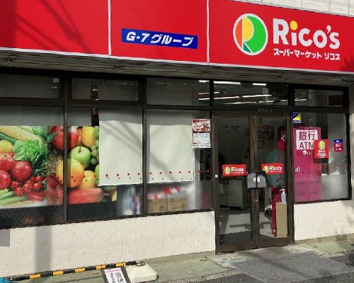 スーパーマーケットリコス 渋谷本町３丁目店の画像