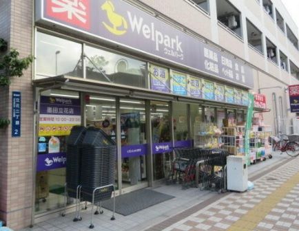 Welpark(ウェルパーク) 墨田立花店の画像