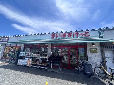 まいばすけっと 新桜ケ丘店の画像