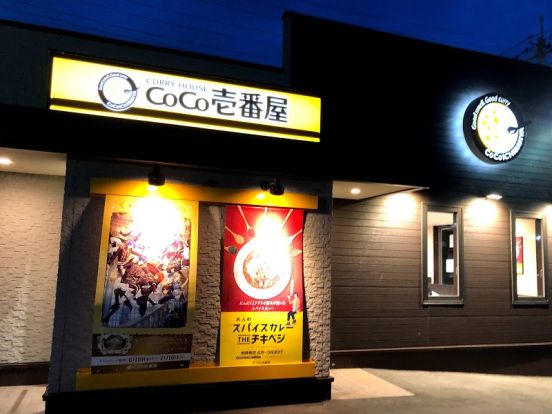 カレーハウスCoCo壱番屋 熊谷石原店の画像