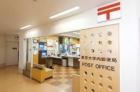 東京大学内郵便局の画像
