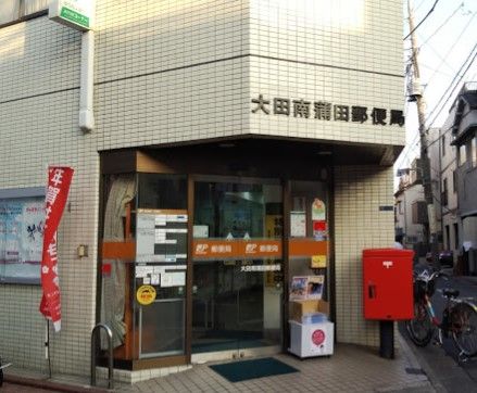 大田南蒲田郵便局の画像