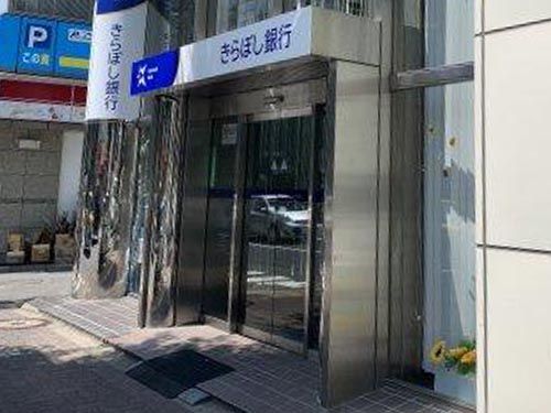 きらぼし銀行 中野支店の画像