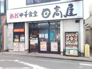 日高屋 読売ランド前駅南口店の画像
