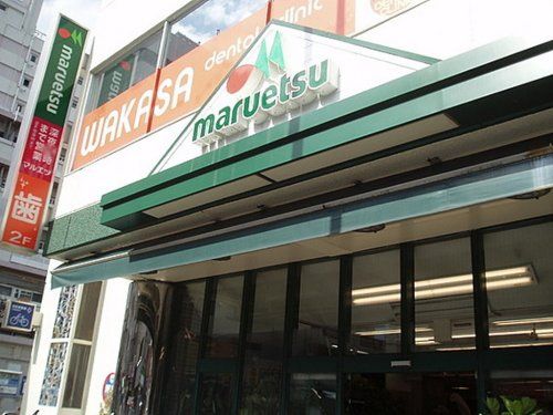 マルエツ中里店の画像