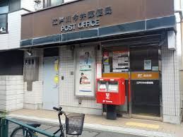 江戸川今井郵便局の画像