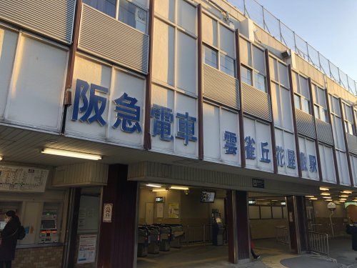 阪急宝塚線　雲雀丘花屋敷駅の画像
