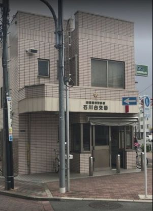 田園調布警察署 石川台交番の画像