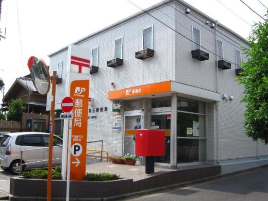 下石神井三郵便局の画像