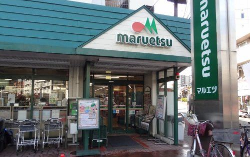 maruetsu(マルエツ) 梅屋敷店の画像