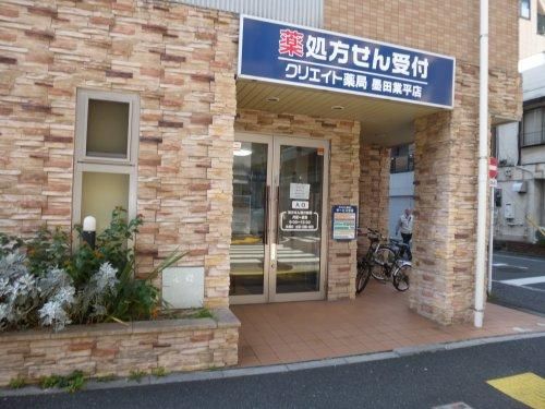 クリエイト薬局 墨田業平店の画像