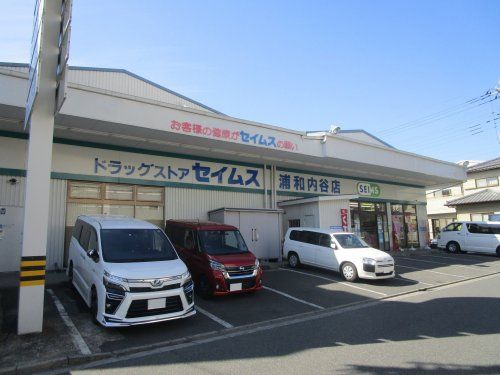 セイムス　浦和内谷店の画像