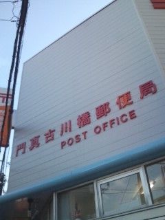 門真古川橋郵便局の画像