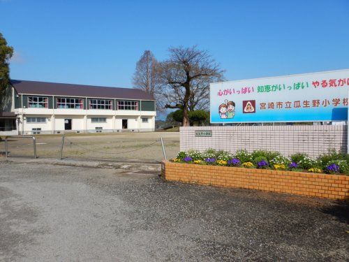 瓜生野小学校の画像