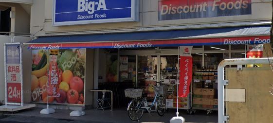 ビッグエー　墨田八広店の画像