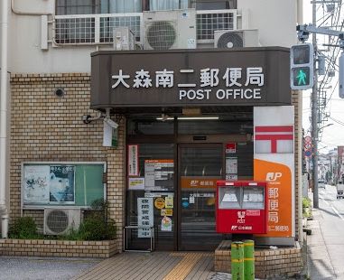 大森南二郵便局の画像