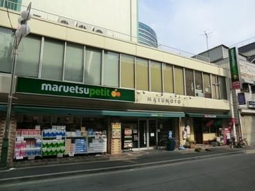 maruetsu(マルエツ) プチ 水道小桜店の画像