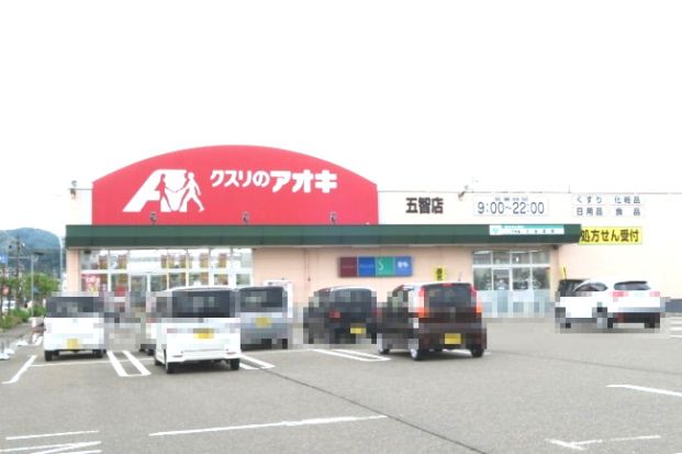 クスリのアオキ 五智店の画像