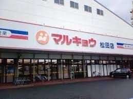 マルキョウ 松田店の画像