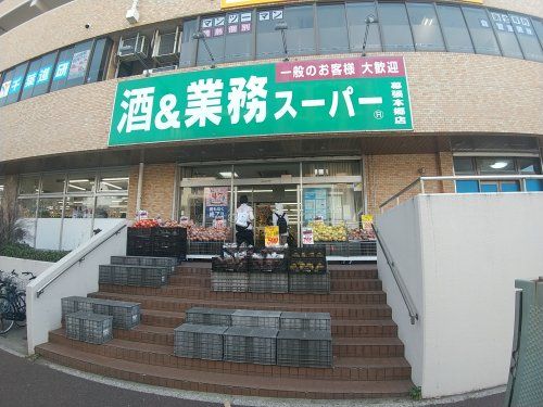 業務スーパー 幕張本郷店の画像