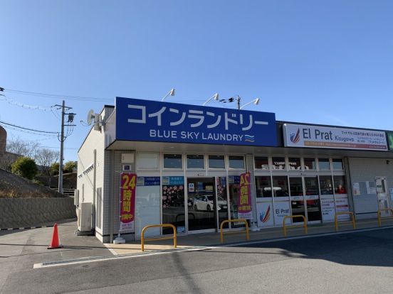 ブルースカイランドリー 中村屋梅美台店の画像