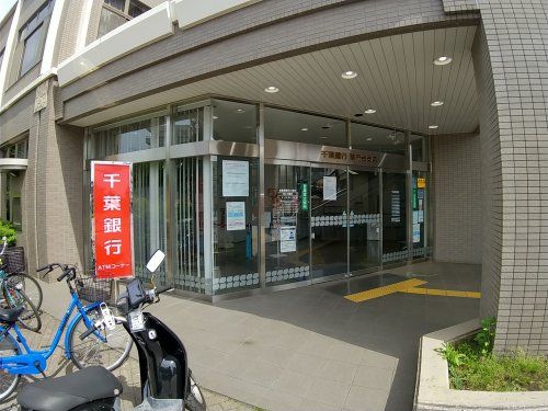 千葉銀行薬円台支店の画像