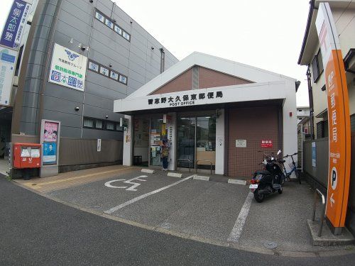 習志野大久保東郵便局の画像