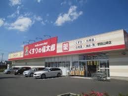 くすりの福太郎 野田山崎店の画像