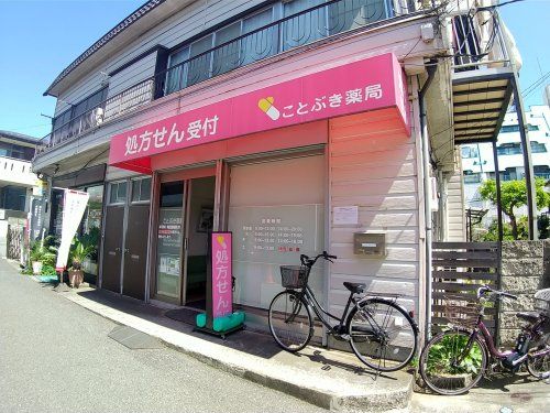 ことぶき薬局津田沼店の画像