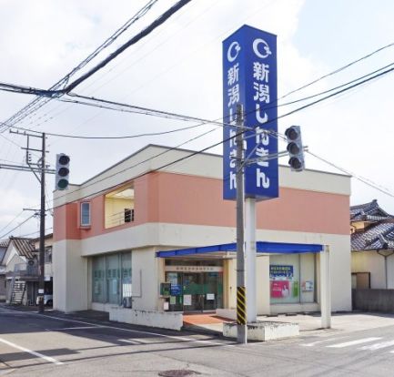 新潟信用金庫　松浜支店の画像