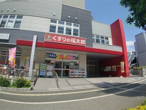 くすりの福太郎 津田沼南口店の画像