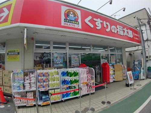 くすりの福太郎 大久保駅前店の画像